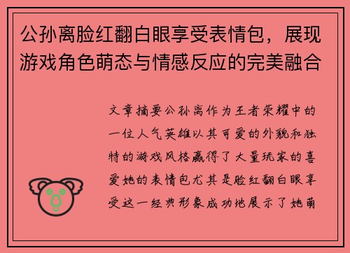 公孙离脸红翻白眼享受表情包，展现游戏角色萌态与情感反应的完美融合