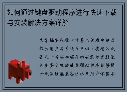 如何通过键盘驱动程序进行快速下载与安装解决方案详解
