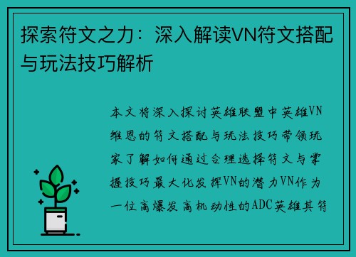 探索符文之力:深入解读VN符文搭配与玩法技巧解析 探索符文之力:深入解读VN符文搭配与玩法技巧解析