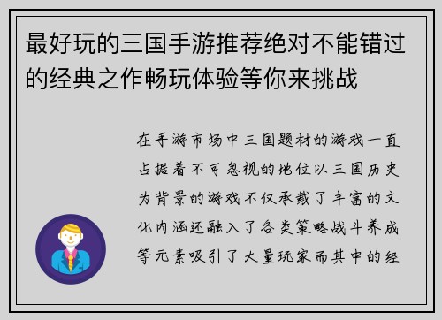 最好玩的三国手游推荐绝对不能错过的经典之作畅玩体验等你来挑战 最好玩的三国手游推荐绝对不能错过的经典之作畅玩体验等你来挑战