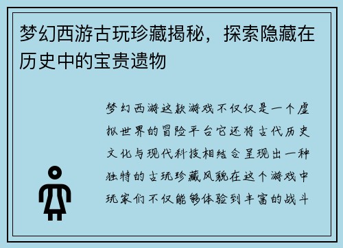 梦幻西游古玩珍藏揭秘,探索隐藏在历史中的宝贵遗物 梦幻西游古玩珍藏揭秘,探索隐藏在历史中的宝贵遗物
