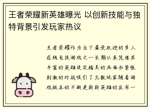 王者荣耀新英雄曝光 以创新技能与独特背景引发玩家热议 王者荣耀新英雄曝光 以创新技能与独特背景引发玩家热议