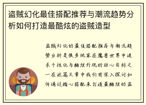 盗贼幻化最佳搭配推荐与潮流趋势分析如何打造最酷炫的盗贼造型 盗贼幻化最佳搭配推荐与潮流趋势分析如何打造最酷炫的盗贼造型