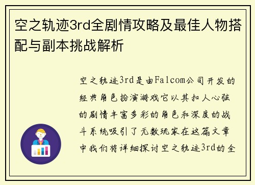 空之轨迹3rd全剧情攻略及最佳人物搭配与副本挑战解析