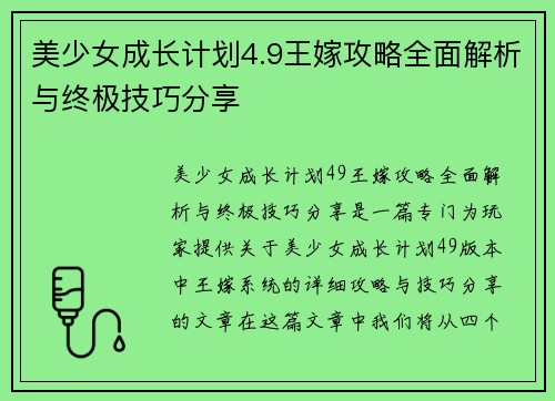 美少女成长计划4.9王嫁攻略全面解析与终极技巧分享