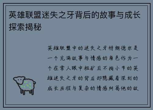 英雄联盟迷失之牙背后的故事与成长探索揭秘 英雄联盟迷失之牙背后的故事与成长探索揭秘