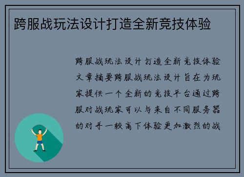 跨服战玩法设计打造全新竞技体验