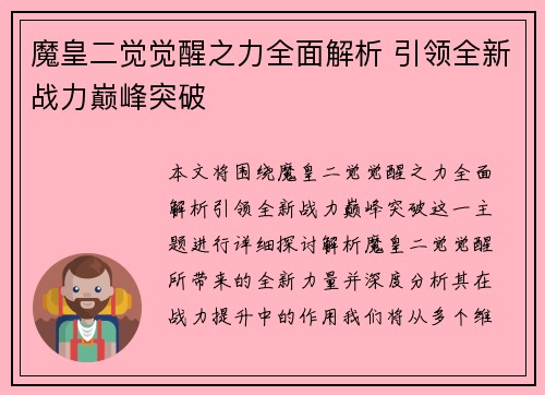 魔皇二觉觉醒之力全面解析 引领全新战力巅峰突破