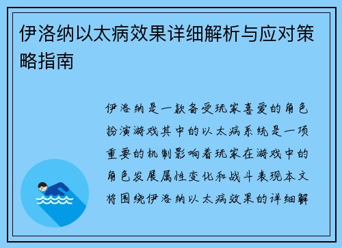 伊洛纳以太病效果详细解析与应对策略指南