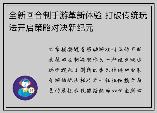 全新回合制手游革新体验 打破传统玩法开启策略对决新纪元